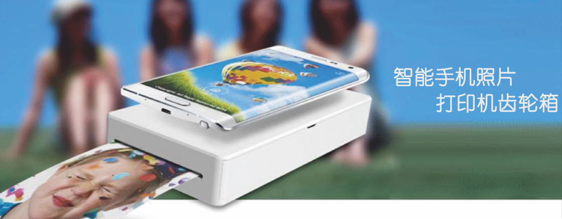 手機照片打印機齒輪箱 手機照片打印機齒輪箱